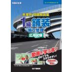 令和6年度 年度別 問題解説集 1級舗装施工管理 応用試験 スーパーテキスト / 森野安信  〔本〕