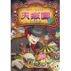 あやし、おそろし、天獄園 銭天堂番外編 2 / 廣嶋玲子  〔全集・双書〕