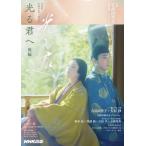 光る君へ 後編［NHK大河ドラマ・ガイド］ / 大石静 オオイシシズカ  〔ムック〕