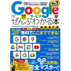 Googleサービスがぜんぶわかる本 最新進化版 TJMOOK / 雑誌  〔ムック〕