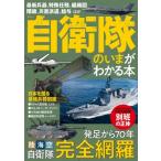 自衛隊のいまがわかる本 TJMOOK / 雑誌  〔ムック〕