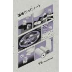 漫画だったノート / バリューブックス・パブリッシング  〔コミック〕