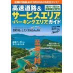 高速道路  &  サービスエリア・パーキングエリアガイド 2024-2025年最新版 / ベストカー  〔ムック〕
