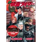 新 仮面ライダーSPIRITS 38 特装版 プレミアムkc / 村枝賢一 〔コミック〕