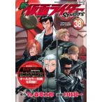 新 仮面ライダーSPIRITS 38 特装版 プレミアムkc / 村枝賢一  〔コミック〕