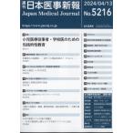 日本医事新報 2024年 4月 13日号 / 日本医事新報編集部  〔雑誌〕
