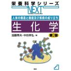 人体の構造と機能及び疾病の成り立ち 生化学 第2版 栄養科学シリーズNEXT / 加藤秀夫  〔全集・双書〕