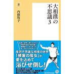 大相撲の不思議 3 潮新書 / 内館牧子 〔新書〕