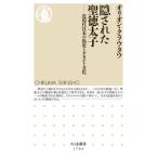 隠された聖徳太子 近現代日本の偽史とオカルト文化 ちくま新書 / オリオン・クラウタウ  〔新書〕