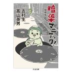暗渠マニアック! 増補版 ちくま文庫 / 吉村生  〔文庫〕