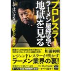 プロレスラー、ラーメン屋経営で地獄を見る 宝島SUGOI文庫 / 川田利明  〔文庫〕