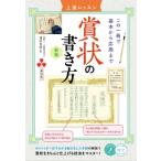 賞状の書き方　上達レッスン この一冊で基本から応用まで コツがわかる本 / 清水克信  〔本〕
