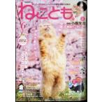 ねことも 2024年 6月号 / ねことも編集部  〔雑誌〕