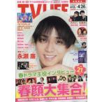 TV LIFE(テレビライフ)首都圏版 2024年 4月 26日号【表紙：永瀬廉】 / TV LIFE編集部  〔雑誌〕