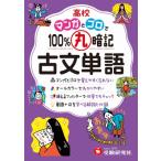 高校 100%丸暗記 古文単語 / 高校教育研究会  〔全集・双書〕