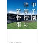 甲子園強豪校の監督術 / ゴジキ(@go