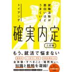 就職活動が面白いほどうまくいく 確実内定 二訂版 / トイアンナ  〔本〕
