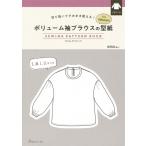 ボリューム袖ブラウスの型紙forwomen / 日本ヴォーグ社編  〔本〕