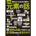眠れなくなるほど面白い 図解 元素の話 全118元素のしくみから性質、用途まで-元素がわかれば世の中がわかる