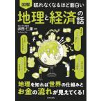 眠れなくなるほど面白い 図解 地理と経済の話 / 井田仁康  〔本〕