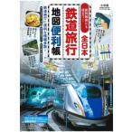 全日本鉄道旅行地図便利帳 / 雑誌  〔ムック〕