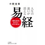 人生の迷いが消える 易経 「陽転易学」-運命を拓く「最高の羅針盤」 知的生きかた文庫 / 小田全宏  〔文庫〕