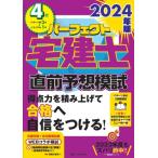 2024年版 パーフェクト宅建士直前予想模 パーフェクト宅建士 / 住宅新報出版  〔本〕