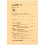 科学哲学 56-2 / 日本科学哲学会  〔全集・双書〕