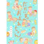 ただいま。おばあちゃん / 枇杷かな子  〔本〕