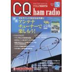 CQ ham radio (ハムラジオ) 2024年 5月号 / CQ ham radio編集部   〔雑誌〕