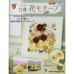 週刊 かぎ針で編む立体花モチーフ 2024年 4月 24日号 172号 / 週刊かぎ針で編む立体花モチーフ  〔雑誌〕