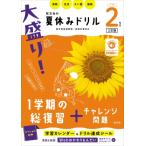 大盛り!夏休みドリル 小学2年生 / 旺文社  〔全集・双書〕