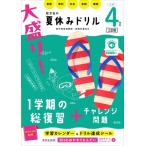 大盛り!夏休みドリル 小学4年生 / 旺文社  〔全集・双書〕