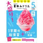 大盛り!夏休みドリル 小学5年生 / 旺文社  〔全集・双書〕