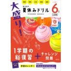 大盛り!夏休みドリル 小学6年生 / 旺文社  〔全集・双書〕