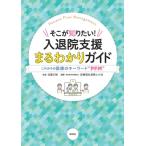 そこが知りたい!入退院支援まるわかりガイド これからの医療のキーワード“PFM” / 武藤正樹  〔本〕