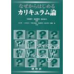 なぜからはじめるカリキュラム論 / 中原朋生  〔本〕