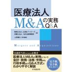 医療法人M  &amp;  Aの実務Q  &amp;  A / 中央経済社  〔本〕