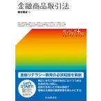 金融商品取引法 ベーシック+ / 中央経済社  〔本〕