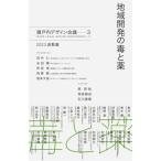 地域開発の毒と薬 瀬戸内デザイン会議 3 2023倉敷篇 / 瀬戸内デザイン会議  〔本〕