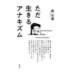 ただ生きるアナキズム / 森元斎  〔本〕