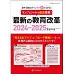 マップ  &  シートで速攻理解!最新の教育改革2024-2025 / 金子一彦  〔ムック〕