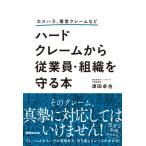 ハードクレームから従業員・組織を守る本 カスハラ、悪意クレームなど / 津田卓也  〔本〕