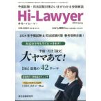 隔月刊 Hi Lawyer (ハイローヤー) 2024年 6月号 / Hi Lawyer編集部  〔雑誌〕