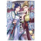 月華国奇医伝 12 あすかコミックスDX / ひむか透留  〔本〕