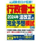 行政書士 2024年法改正と完全予想模試 2024年版 / 織田博子  〔本〕