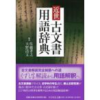 近世古文書用語辞典 / 佐藤孝之 〔辞書・辞典〕