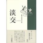 淡交 句集 / 櫻井俊治 〔本〕
