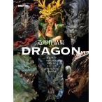 造形作品集 DRAGON / 高木アキノリ  〔本〕