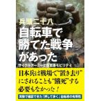 自転車で勝てた戦争があった サイクルアーミーと新軍事モビリティ / 兵頭二十八  〔本〕